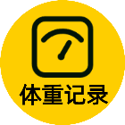 体重记录神器 Logo